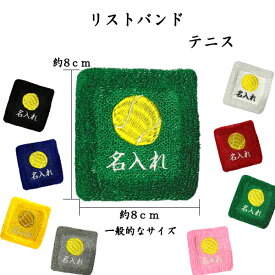 【メール便：送料無料】1　テニス　オーダー　名入れ　リストバンド　刺繍　くろ あお きいろ グレー しろ あか