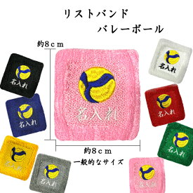【メール便：送料無料】1　バレーボール　オーダー　名入れ　リストバンド　刺繍　くろ あお きいろ グレー しろ あか