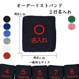 【オーダーリストバンド】 2行名入れ　送料無料　刺繍　名前　チーム名　学校　行事　クラブ　活動　くろ　あお　くろ あお みずいろ グレー しろ あか