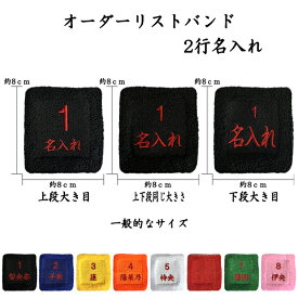 【オーダーリストバンド】2 2行名入れ　送料無料　刺繍　名前　チーム名　学校　行事　クラブ　活動　くろ　あお きいろ オレンジ しろ あか みどり ピンク