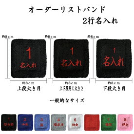 【オーダーリストバンド】1 2行名入れ　送料無料　刺繍　名前　チーム名　学校　行事　クラブ　活動　くろ　あお みずいろ グレー しろ あか みどり ピンク