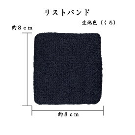 1794　リストバンド 　くろ　ブラック　BK　無地