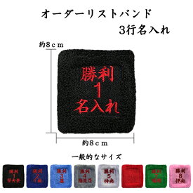 【オーダーリストバンド】1　 3行名入れ　送料無料　刺繍　名前　チーム名　学校　行事　クラブ　活動　くろ　あお　くろ あお みずいろ グレー しろ あか　みどり　ピンク