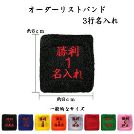 【オーダーリストバンド】2　3行名入れ　送料無料　刺繍　名前　チーム名　学校　行事　クラブ　活動　くろ　あお　くろ あお きいろ オレンジ しろ あか　みどり　ピンク