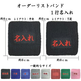 【送料無料】8文字程度 1〜3日程度で発送 オーダーリストバンド　1行名入れ　刺繍　1行用　名前　チーム名　学校　行事　クラブ　活動 くろ あお みずいろ グレー しろ あか