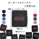 【送料無料】8文字程度 1〜3日程度で発送 オーダーリストバンド　1行名入れ　刺繍　1行用　名前　チーム名　学校　行…