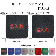 【送料無料】1-1　8文字程度 1〜3日程度で発送 オーダーリストバンド　1行名入れ　刺繍　1行用　名前　チ…