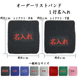 【送料無料】1-1　8文字程度 1〜3日程度で発送 オーダーリストバンド　1行名入れ　刺繍　1行用　名前　チーム名　学校　行事　クラブ　活動 くろ あお みずいろ グレー しろ あか