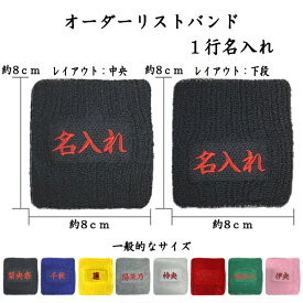 【送料無料】1-1　8文字程度 1〜3日程度で発送 オーダーリストバンド　1行名入れ　刺繍　1行用　名前　チーム名　学校　行事　クラブ　活動 くろ あお きいろ グレー しろ あか
