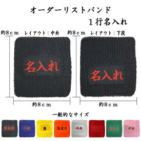 【送料無料】1-2　8文字程度 1〜3日程度で発送 オーダーリストバンド　1行名入れ　刺繍　1行用　名前　チーム名　学校　行事　クラブ　活動 くろ あお きいろ オレンジ しろ あか
