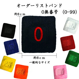 番号 2 リストバンド　0無番号　0-99　数字　刺繍　背番号 選手番号