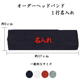 1106 オーダーヘッドバンド　1行名入れ　刺繍　1行用　名前　チーム名　学校　行事　クラブ　活動　　くろ グレー しろ あか