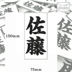 【150mm×75mm】オリジナル刺繍ワッペンネームオーダー 縦書き 横書き 対応