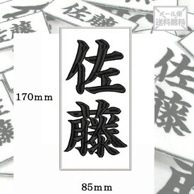 【170mm×85mm】オリジナル刺繍ワッペンネームオーダー 縦書き 横書き 対応