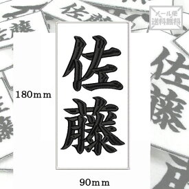 【180mm×90mm】オリジナル刺繍ワッペンネームオーダー 縦書き 横書き 対応
