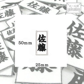 【50mm×25mm】オリジナル刺繍ワッペンネームオーダー 縦書き 横書き 対応