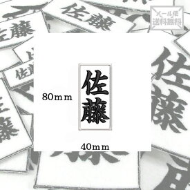 【80mm×40mm】オリジナル刺繍ワッペンネームオーダー 縦書き 横書き 対応