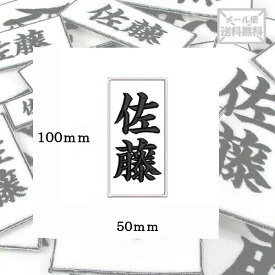 【100mm×50mm】オリジナル刺繍ワッペンネームオーダー 縦書き 横書き 対応