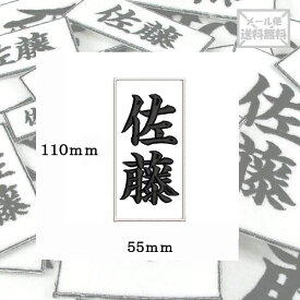 【110mm×55mm】オリジナル刺繍ワッペンネームオーダー 縦書き 横書き 対応