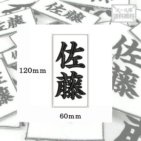 【120mm×60mm】オリジナル刺繍ワッペンネームオーダー 縦書き 横書き 対応