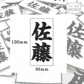 【130mm×65mm】オリジナル刺繍ワッペンネームオーダー 縦書き 横書き 対応