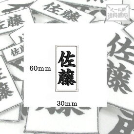 【60mm×30mm】オリジナル刺繍ワッペンネームオーダー 縦書き 横書き 対応