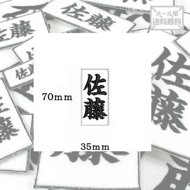 【70mm×35mm】オリジナル刺繍ワッペンネームオーダー 縦書き 横書き 対応