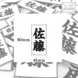 【90mm×45mm】オリジナル刺繍ワッペンネームオーダー 縦書き 横書き 対応