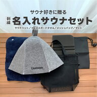 名入れ刺繍 サウナセット サウナハット サウナタオル メッシュバッグ サウナマット オリジナル刺繍 名前…