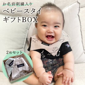 【2枚セット】お名前入りベビースタイ 刺繍 名入れ ベビービブ よだれかけ ベビー 名前刺繍 ネームオーダー ギフト スタイセット ギフトBOX ひまわり ハート 恐竜 ダイナソー 無地 カーキ バナナ チェック ギンガムチェック ブロックチェック ナチュラル アースカラー