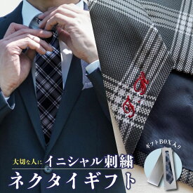 イニシャル刺繍ネクタイ 名入れ イニシャル入り アルファベット刺繍 洗濯可 父の日ギフト プレゼント 贈り物 男性 メンズ Men's 記念日 卒業記念 入学祝い 入社祝い gift 柄ランダム ネイビー ワインレッド 赤 青 紺 グレー ストライプ チェック 縞柄 縞模様 格子柄