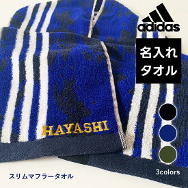 ネーム刺繍入り三本ライン ロングマフラータオル 名入れタオル 名前入り 名前刺繍 adidas アディダス スリムタオル ロングタオル スポーツタオル タオルマフラー プレゼント ギフト 卒団 卒部 記念 卒業記念 ブラック ブルー カーキグリーン 体育系クラブ 運動部