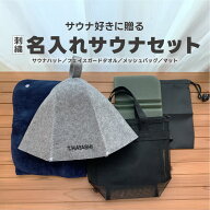 名入れ刺繍 サウナセット サウナハット サウナタオル メッシュバッグ サウナマット オリジナル刺繍 名前…