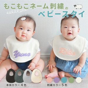 もこもこ刺繍ネーム入り ベビースタイ お名前入りベビースタイ 刺繍 名入れ ベビービブ よだれかけ ベビー 名前刺繍 ネームオーダー ギフト ギフトBOX もこもこ ふわふわ モコモコ ふわふわ