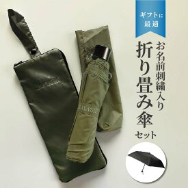 【送料無料】名入れ折り畳み傘 かさ ギフト プレゼント 贈り物 お名前入り 名入れ 名入り 名前入り ネーム入り ネーム入れ ネーム刺繍 英字刺繍 刺繍入り 雨傘 日傘 UV 傘 兼用傘 折り畳み傘 記念 クリスマス 父の日 かっこいい おしゃれ　実用的　50代男性へのギフト