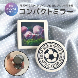 自由にプリントできるコンパクトミラー ホワイト あなたのオリジナル 自分でデザイン 写真プリント イラストプリント 文字入れ 名入れ 記念品 卒業記念 卒団記念 引退記念 オリジナルブランド 開店記念 周年記念 発表会記念品 合皮 手鏡 折り畳みミラー　ハンドミラー