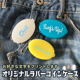 ラバーコインケース 文字入れ 自由 オリジナル オーダー マイオリジナル コイン入れ 名入れ クリア 楕円 水にぬれても平気 おそろい チーム 記念品 卒業記念 引退記念 卒団記念 おしゃれ かっこいい かわいい