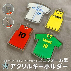 ユニフォーム型アクリルキーホルダー　アクキー　ストラップ　卒部　卒団　卒業記念　卒団記念　　スポーツ　サッカー　バレーボール　バスケ　陸上　野球　ソフトボール　ユニフォーム　名入れ　背番号　チーム　お揃い　プレゼント　卒業祝い
