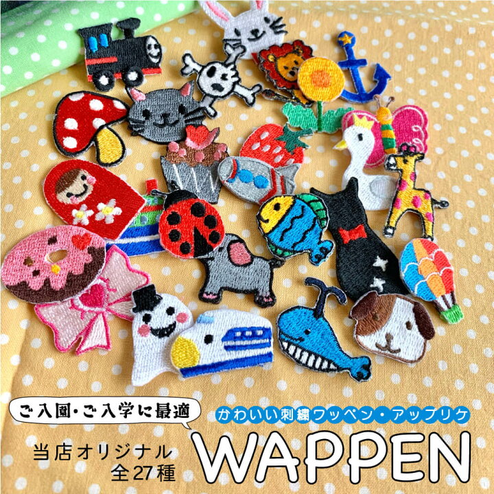 楽天市場 ワッペン アップリケ アイロンワッペン 刺繍ワッペン 新学期 入園 入学 入園入学 目印 マーク オリジナル キャラクター 子供ワッペン かわいい 小さい 幼稚園 保育園 小学校 刺繍屋tands