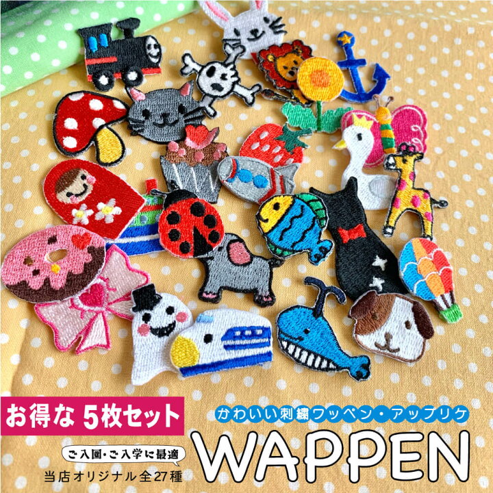 楽天市場 お得な5枚セット ワッペン アップリケ アイロンワッペン 刺繍ワッペン 新学期 入園 入学 入園入学 目印 マーク オリジナル キャラクター 子供ワッペン かわいい 小さい 幼稚園 保育園 小学校 刺繍屋tands