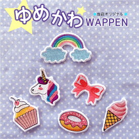 ゆめかわ カワイイ刺繍ワッペン　刺繍　ワッペン　アップリケ　ユニコーン　リボン　レインボー　ソフトクリーム　ドーナツ　カップケーキ　かわいい　おしゃれ　女の子