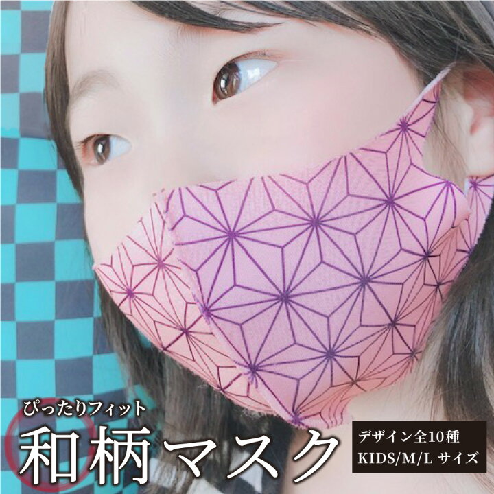 楽天市場 送料無料 数量限定 鬼滅風和柄マスク おしゃれ プリント柄が選べる 刺繍屋さんの洗える清潔マスク 刺繍 日本製 立体マスク オシャレ かっこいい かわいい カジュアル プリント 3dマスク キッズ Lサイズ 鬼滅風 和柄 刺繍屋tands