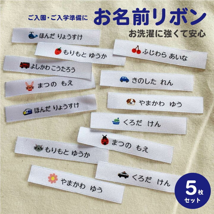 楽天市場】【5枚セット】お名前リボン ネームタグ お名前プリント 目印  