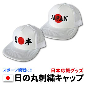 日の丸刺繍キャップ 日本応援グッズ 日の丸 CAP 帽子 日本応援アイテム 日本 JAPAN APAN CAP 日の丸キャップ