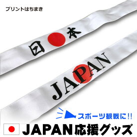日本応援グッズ｜日の丸｜日の丸プリント｜はちまき｜鉢巻｜ハチマキ｜日本応援アイテム｜日本｜JAPAN｜日の丸はちまき｜日の丸鉢巻