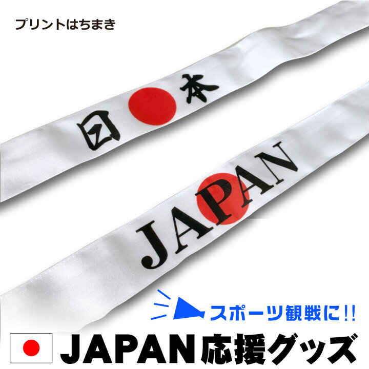 楽天市場】日本応援グッズ｜日の丸｜日の丸プリント｜はちまき｜鉢巻 