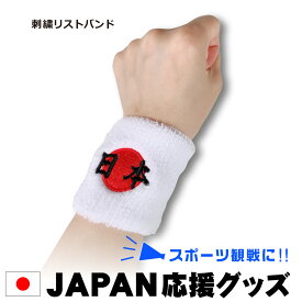 日本応援グッズ｜日の丸グッズ｜リストバンド｜日本応援アイテム｜日本｜JAPANリストバンド