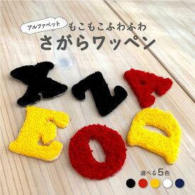 アルファベットワッペン ご入学 ご入園 新学期 イニシャルワッペン　もこもこワッペン　ふわふわワッペン　さがらワッペン　サガラワッペン　相良ワッペン　サガラ刺繍　相良刺繍　さがら刺繍　アルファベット　イニシャル 文字 名前 ネーム
