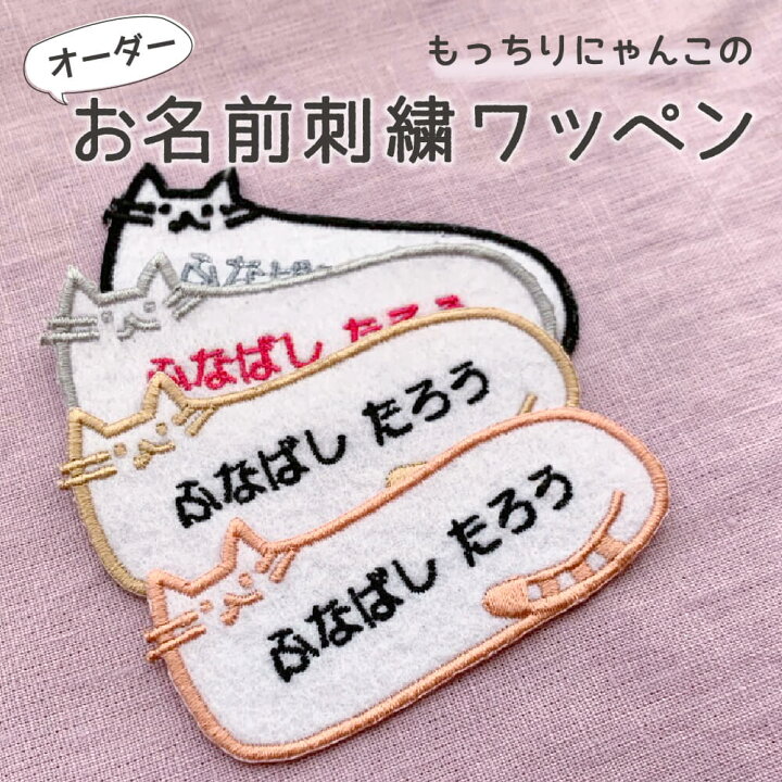 楽天市場】【お名前刺繍】にゃんこのお名前刺繍ワッペン ねこ cat 名 