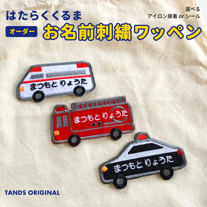 楽天市場】【お名前刺繍】はたらくくるまのお名前刺繍ワッペン 車  